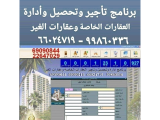 برنامج عقارى تاجير تحصيل ادارة العقارات