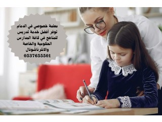 معلمة تأسيس ومتابعة ابتدائي ومتوسط بالدمام 0537655501