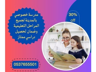 دروس خصوصية في المدينة المنورة 0537655501