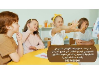 معلمة تأسيس ومتابعة ابتدائي الرياض 0537655501