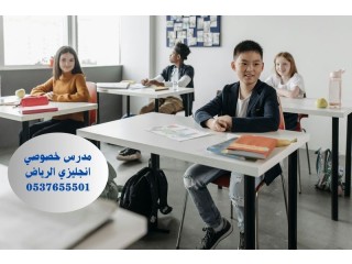 مدرس انجليزي خصوصي بالرياض 0537655501