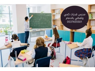 مدرس قدرات كمي ولفظي بالدمام 0537655501